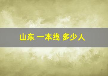 山东 一本线 多少人